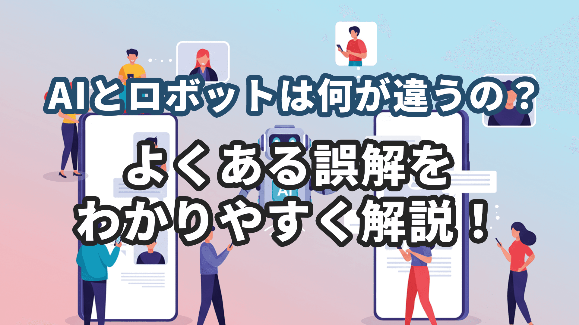 AIとロボットは何が違うの？よくある誤解をわかりやすく解説！