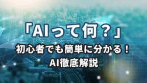 「AIって何？」初心者でも簡単に分かる！AI徹底解説