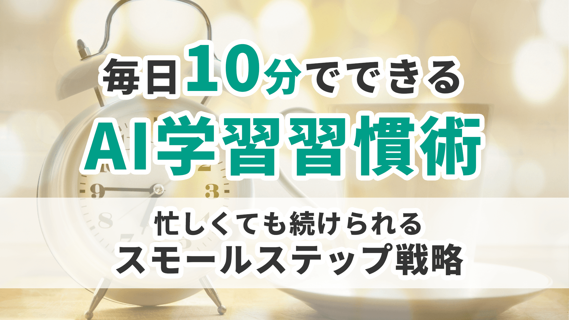 毎日10分でできるAI学習習慣術｜忙しくても続けられるスモールステップ戦略