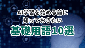 AI学習を始める前に知っておきたい基礎用語10選｜初心者向けにやさしく解説！