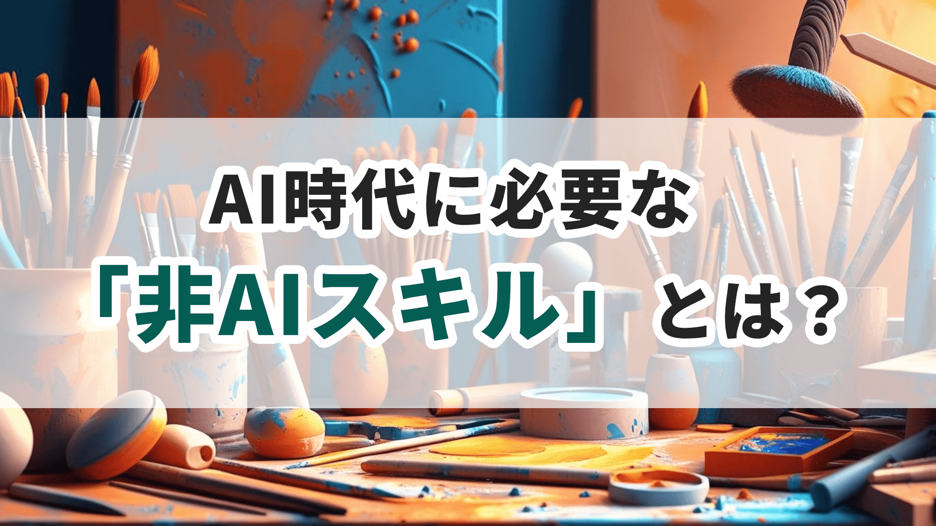 AI時代に必要な「非AIスキル」とは？