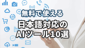 無料で使える日本語対応のAIツール10選【2025年版・完全ガイド】