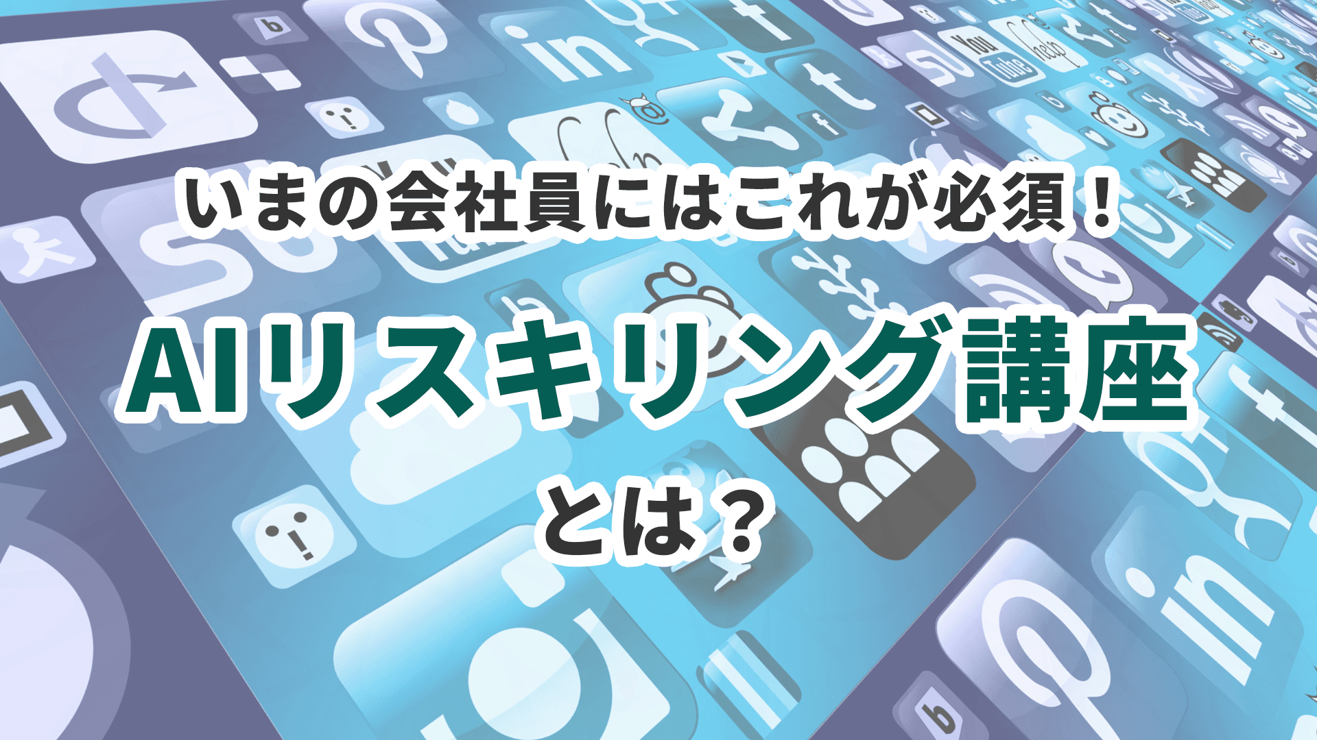 いまの会社員にはこれが必須！AIリスキリング講座とは？