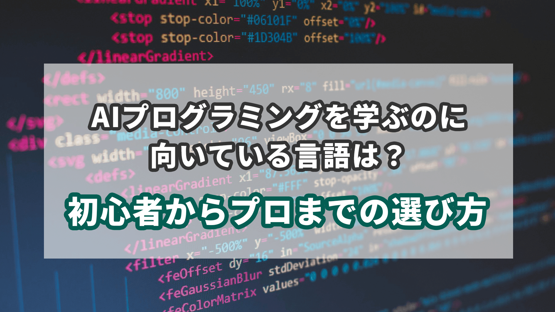 AIプログラミングを学ぶのに向いている言語は？｜初心者からプロまでの選び方