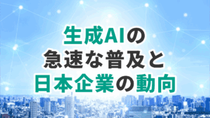 生成AIの急速な普及と日本企業の動向（2025年版）