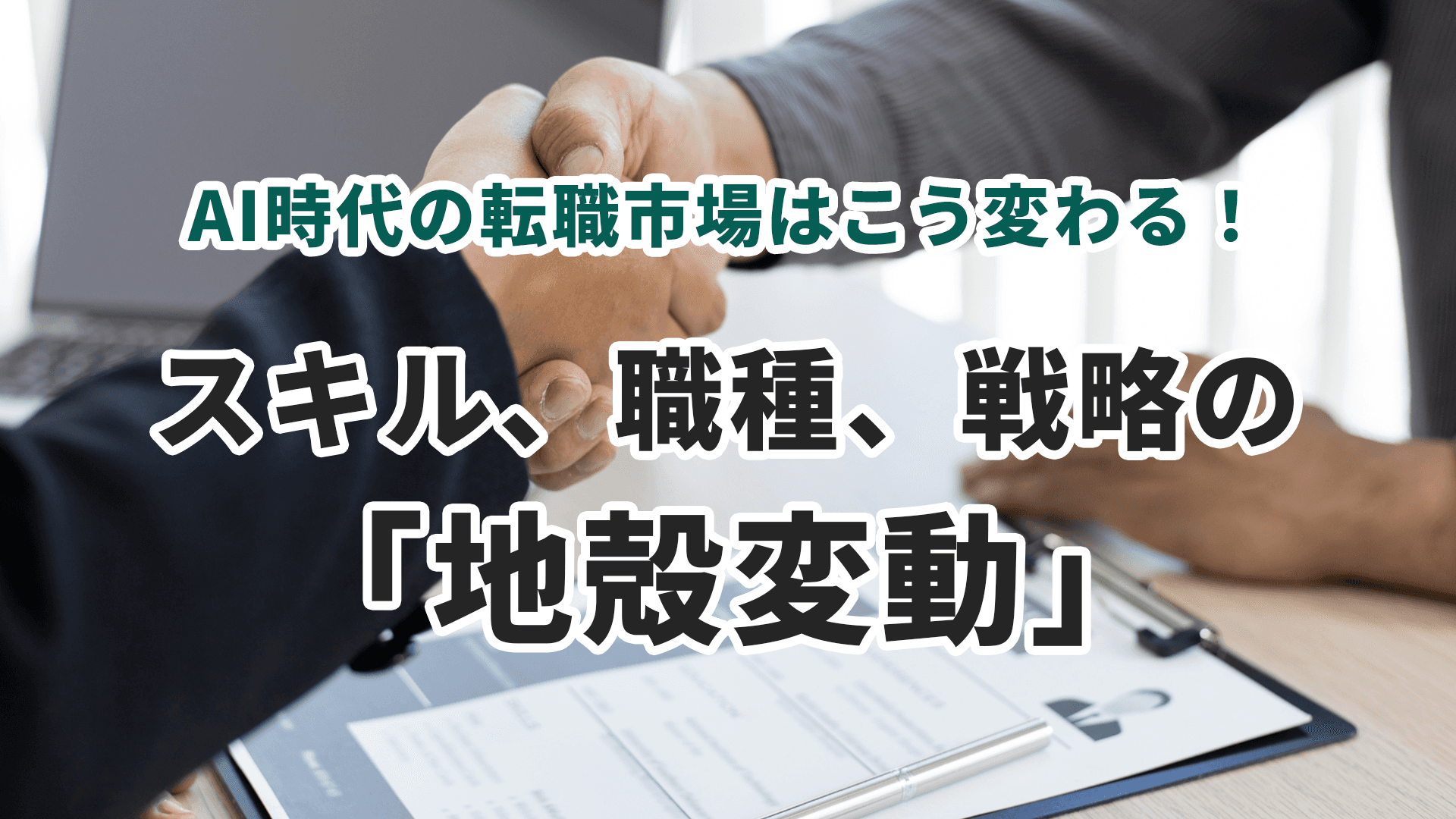 AI時代の転職市場はこう変わる！スキル、職種、戦略の「地殻変動」