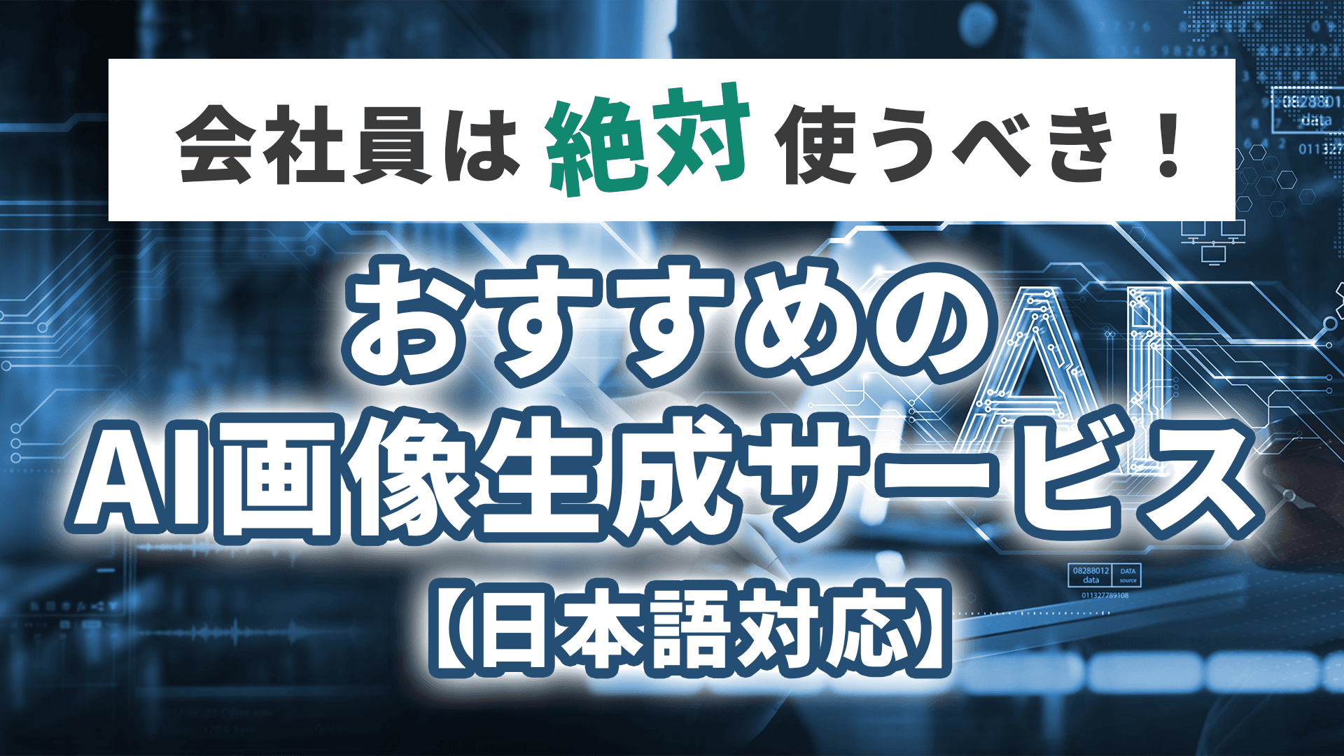会社員が使うべき「おすすめのAI画像生成サービス」【日本語対応】