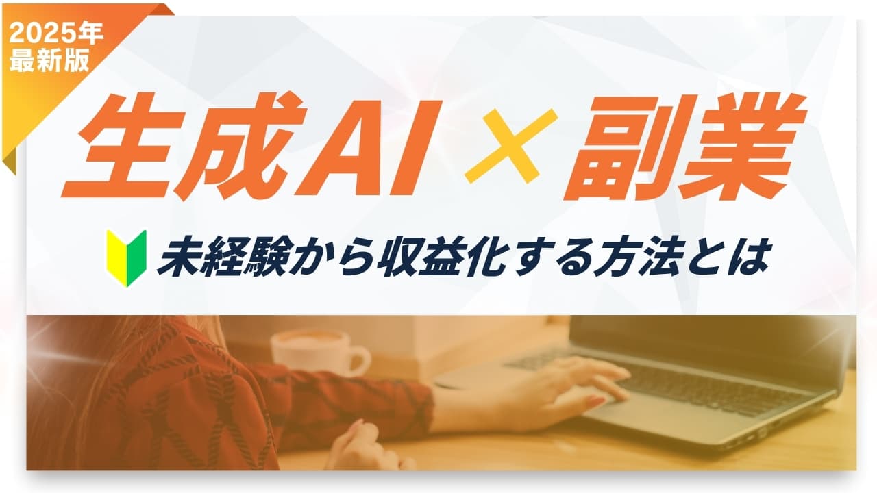 【生成AI×副業】未経験から収益化する方法とは？