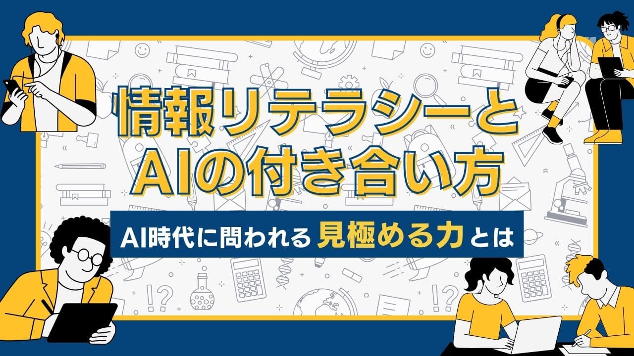 情報リテラシーとAIの付き合い方｜AI時代に問われる「見極める力」とは？
