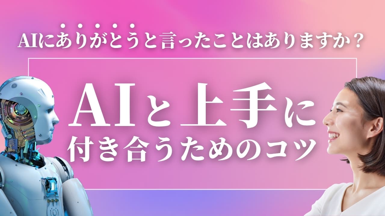 AIに「ありがとう」と言ってみたことはありますか？ AIと上手に付き合うためのコツ