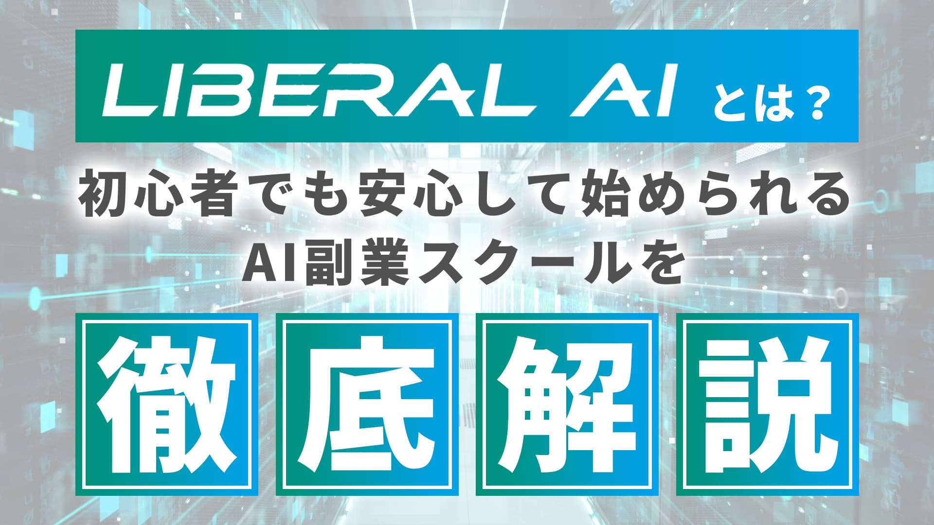「LIBERAL AI（リベラルエーアイ）」とは？初心者でも安心して始められるAI副業スクールを徹底解説