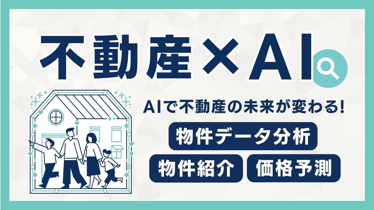 【不動産×AI】AIで変わりつつある物件紹介や価格予測の未来とは？