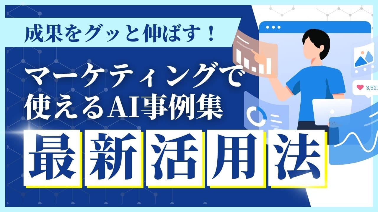 マーケティングで使えるAI事例集｜成果をぐっと伸ばす最新活用法