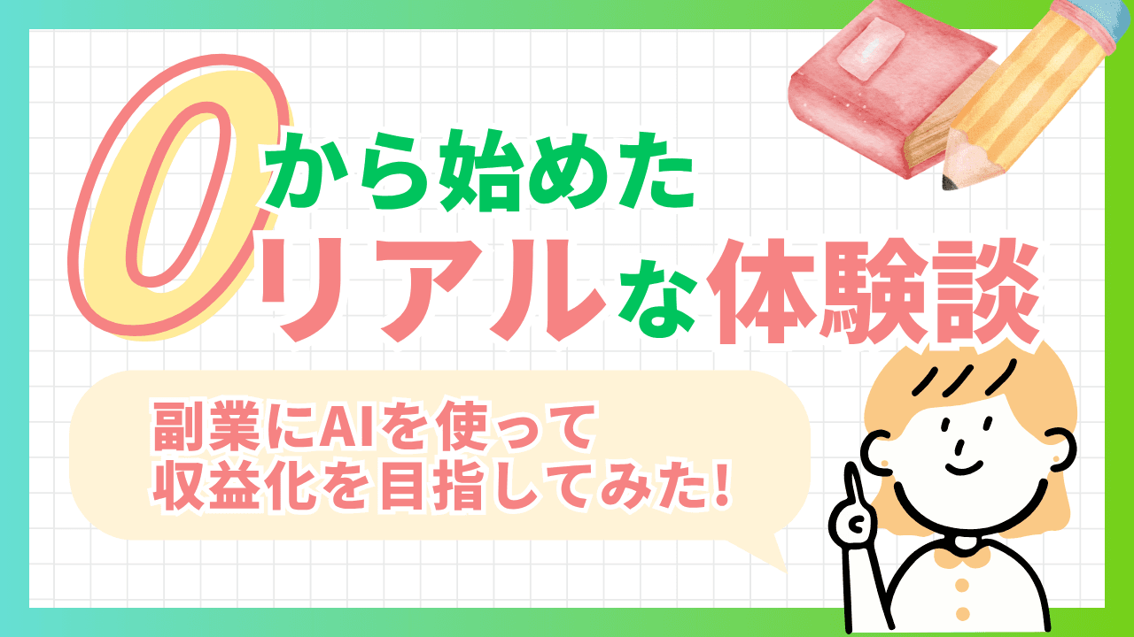 副業にAIを使って収益化を目指してみた！ゼロから始めたリアルな体験談