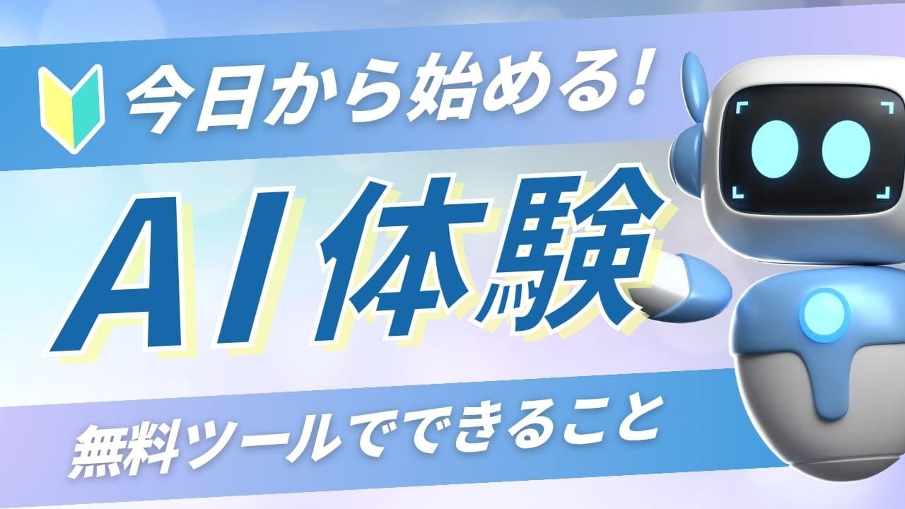 無料AIツールでできること！今日から始めるAI体験