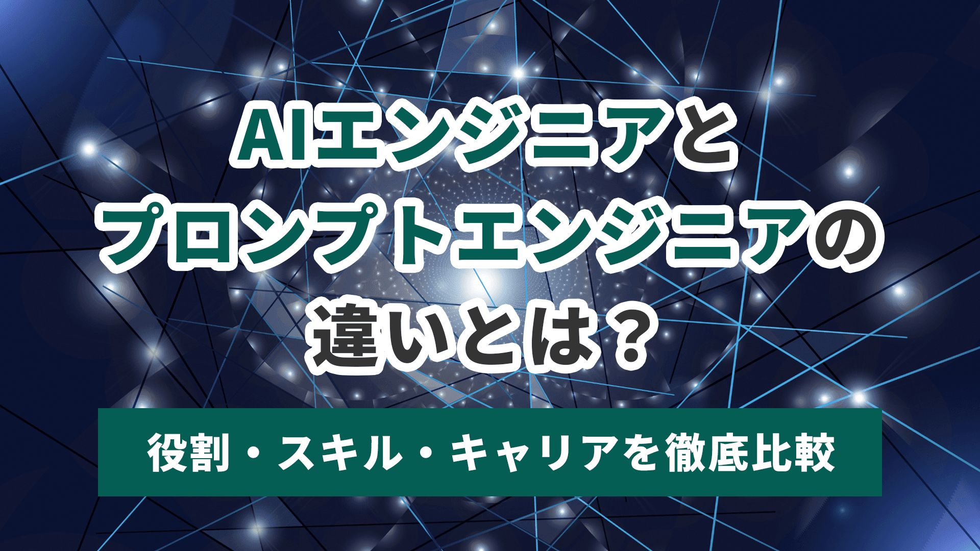 AIエンジニアとプロンプトエンジニアの違いとは?|役割・スキル・キャリアを徹底比較