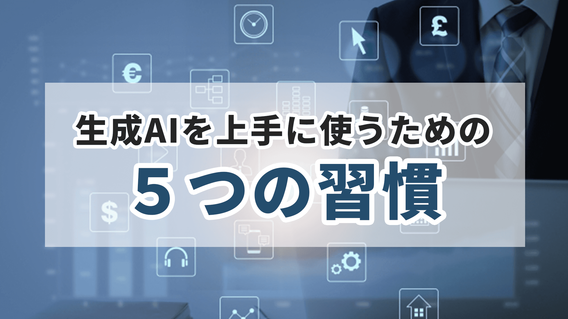 生成AIを上手に使うための5つの習慣